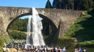 【どこがどうスゴイ？】通潤橋　熊本
