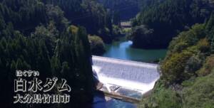 【未公開映像】白水ダム