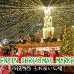 ※福岡クリスマスマーケット
