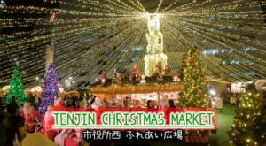 ※福岡クリスマスマーケット