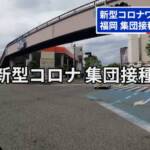 福岡 新型コロナワクチン集団接種