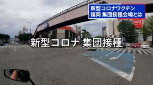 福岡 新型コロナワクチン集団接種