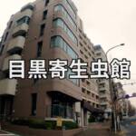 目黒寄生虫館