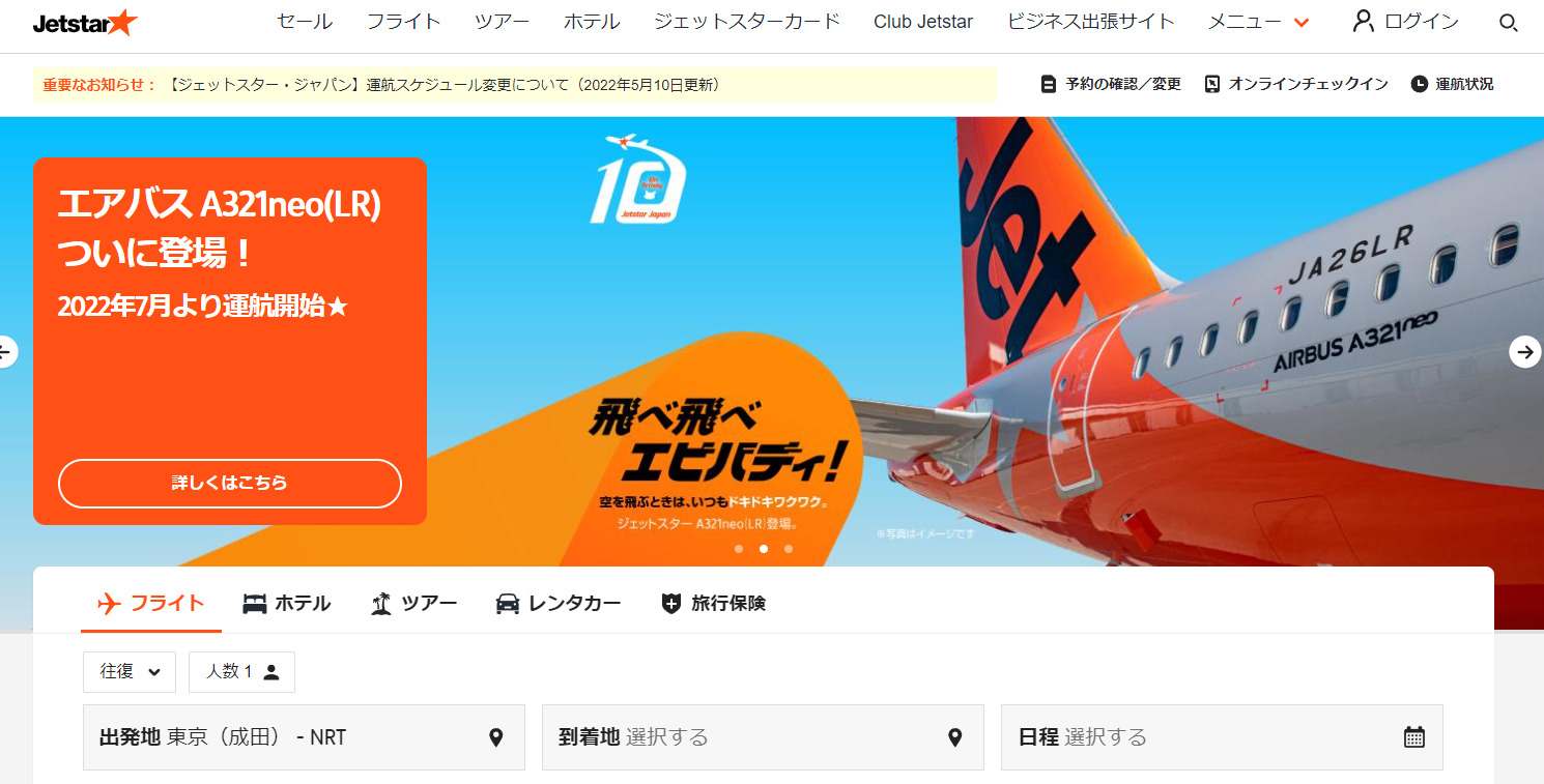 【荷物預けの場合】LCC ジェットスター 航空チケットの買い方