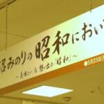昭和レトロ展 松坂屋静岡店