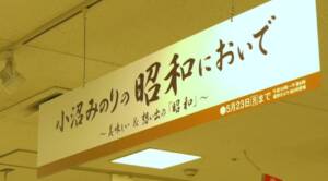 昭和レトロ展 松坂屋静岡店
