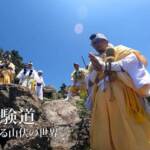 山伏さんってどういう人たち?