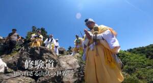 山伏さんってどういう人たち?