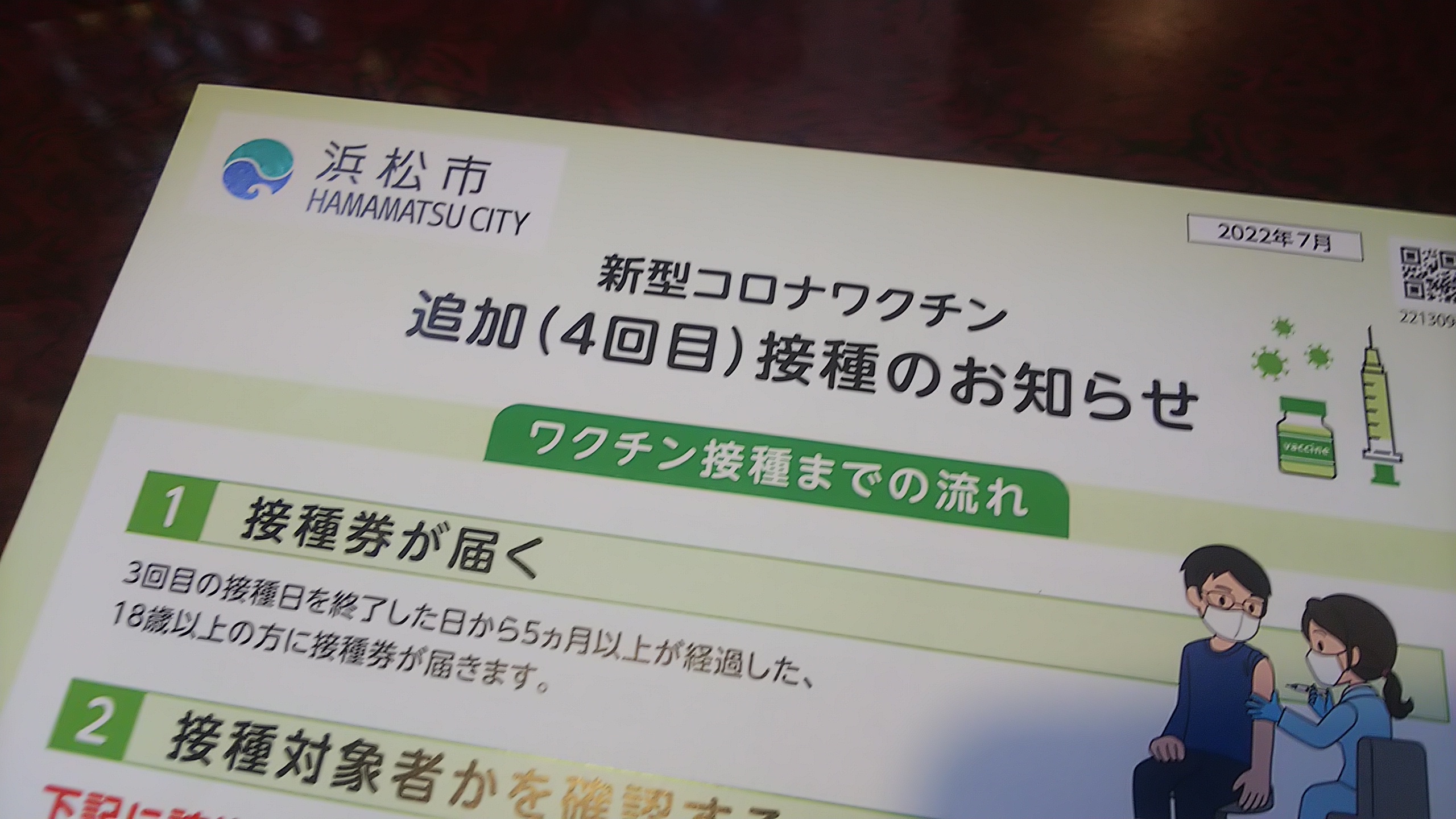 ラインでワクチン接種予約 浜松市