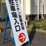 ワクチン4回目 打てませんでした