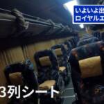 700キロ 高速夜行バス「名古屋-福岡」
