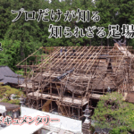 【いよいよ工事始まる】伝統建築大河ドキュメンタリー第4弾