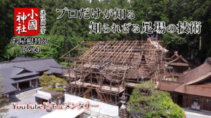 【いよいよ工事始まる】伝統建築大河ドキュメンタリー第4弾