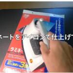 ラミネートをアイロンでできるか