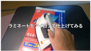 ラミネートをアイロンでできるか