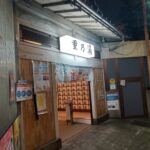 まぼろしのサウナ 「重乃湯」東京 大田区