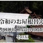 ※【檜皮葺解体へ】大河ドキュメンタリーその5