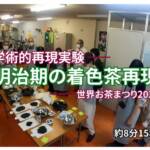 ※実験!100年前のお茶の色とは!?