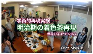 ※実験!100年前のお茶の色とは!?