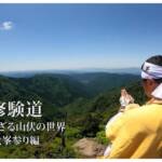 修験道その2「大峯参り編」