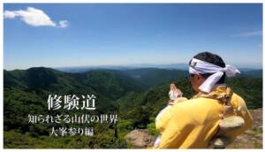 修験道その2「大峯参り編」