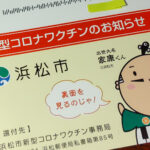 新型コロナワクチン4回目予約完了(浜松市)