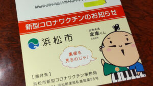 新型コロナワクチン4回目予約完了(浜松市)