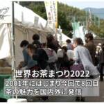 世界お茶まつり2022 日本茶の1200年