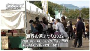 世界お茶まつり2022　日本茶の1200年　