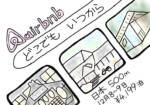 ※ダメ宿に遭遇 【予約サイト「Airbnb」で失敗しない法】その2完結編
