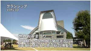 再び聞ける！茶の研究者公開シンポジウム