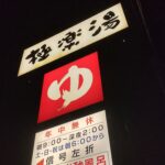 ナイトサウナ）豊橋 極楽湯