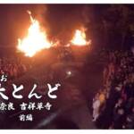 日本最大級)大とんど 前編