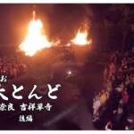 日本最大級)大とんど 後編