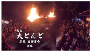 日本最大級）大とんど　後編