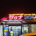 昭和ストロング)サウナピア 豊橋市