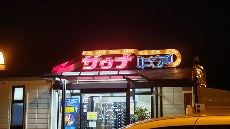 昭和ストロング）サウナピア　豊橋市