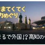 てくてく町めぐり)高知