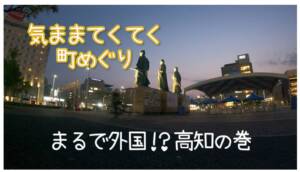 てくてく町めぐり）高知