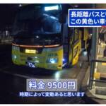 夜行バス「高知→東京」12時間