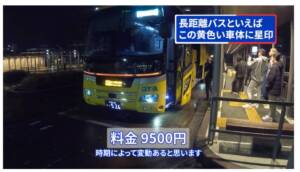 夜行バス「高知→東京」12時間
