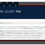 【分かりやすい】エスタ(ESTA)申請 アメリカ渡航