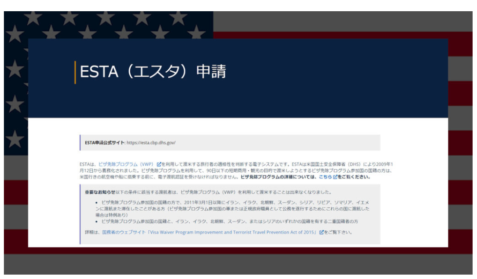 【分かりやすい】エスタ(ESTA)申請 アメリカ渡航