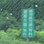 グーグルさんも騙される?鹿児島の高速無料区間
