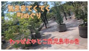 てくてく「鹿児島」
