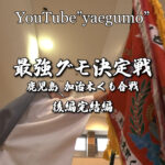 最強ぐも決定戦 後編