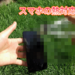 【保冷剤NGは本当?】対処法 スマホ高温でカメラ機能停止