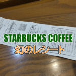 スタバの幻のレシート
