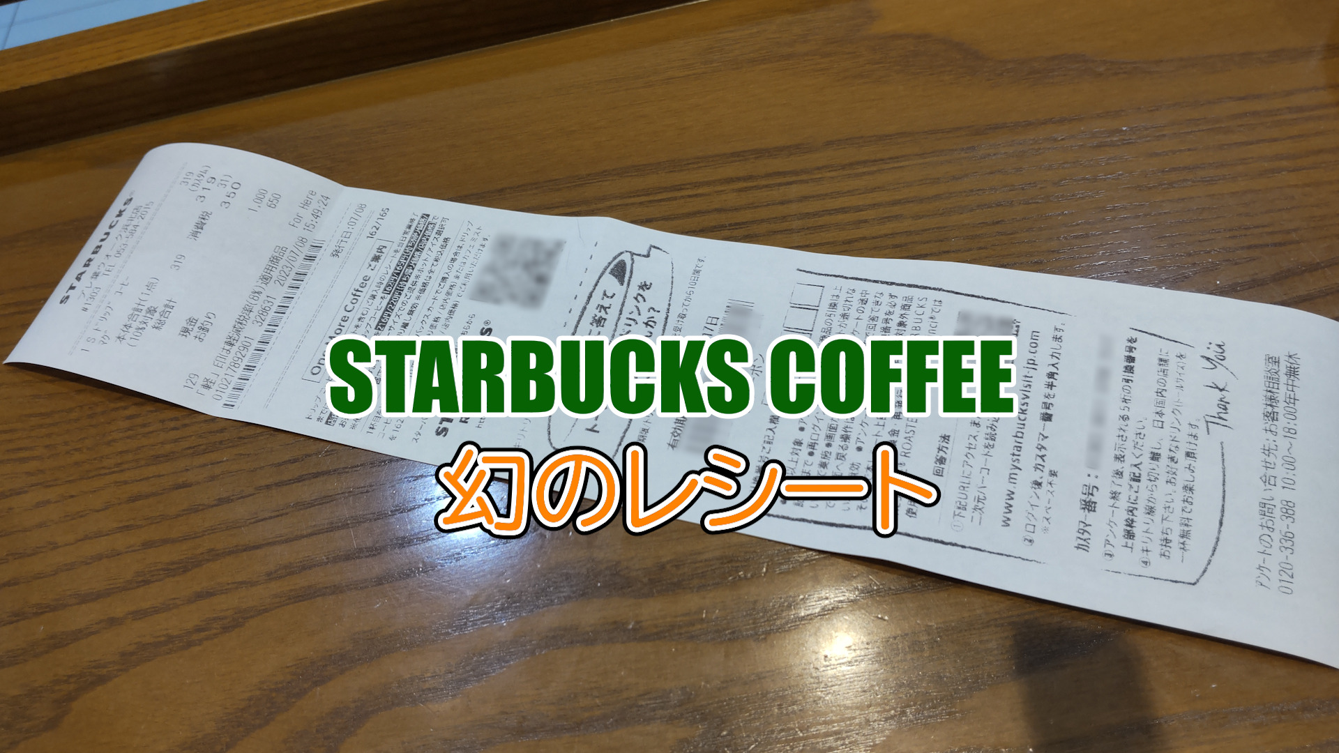 スタバの幻のレシート