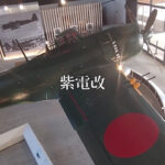 紫電改のまち 【兵庫 加西市】